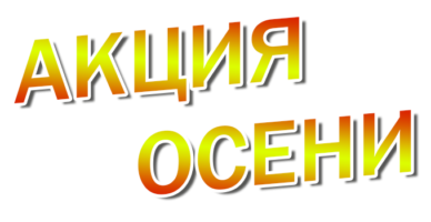 Акция осени