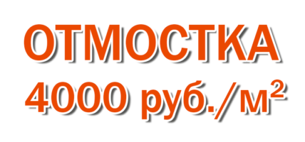 Отмостка 400 руб./м.кв.